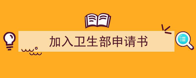 怎么写《加入卫生部申请书》才能拿满分？（精选5篇）"/