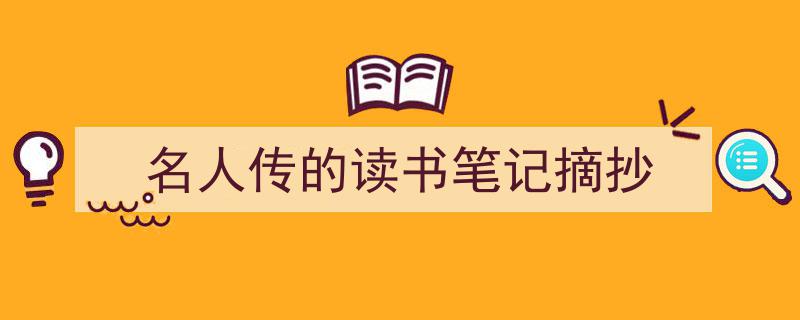 精心挑选《名人传的读书笔记摘抄》相关文章文案。（精选5篇）"/