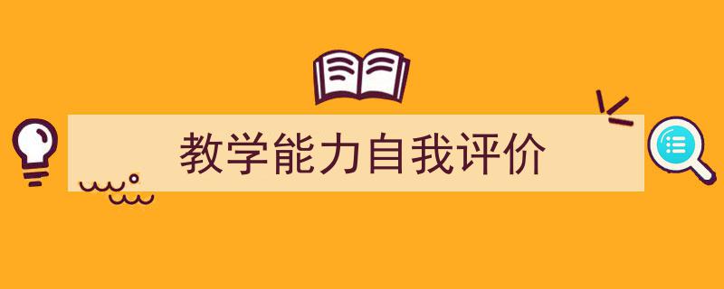 手把手教你写《教学能力自我评价》,(精选5篇)"/