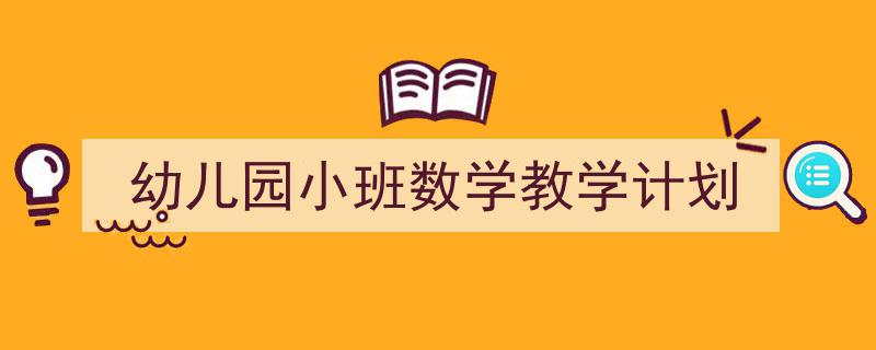 如何写《幼儿园小班数学教学计划》教你5招搞定！（精选5篇）"/