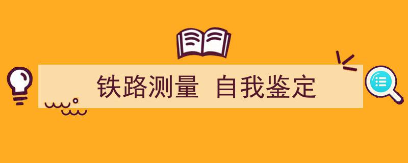 精心挑选《铁路测量