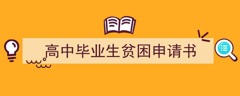 写作《高中毕业生贫困申请书》小技巧请记住这五点。（精选5篇）"/