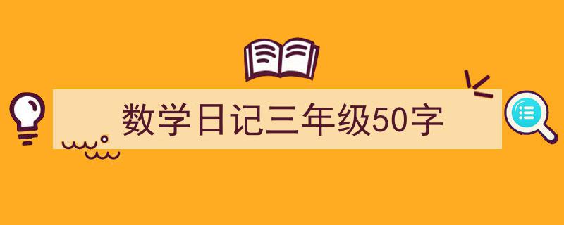 数学日记三年级50字如何写我教你。（精选5篇）"/