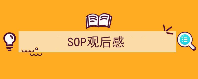 如何写《SOP观后感》教你5招搞定!(精选5篇)"/