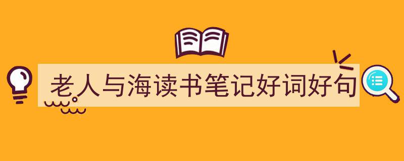 老人与海读书笔记好词好句如何写我教你。（精选5篇）"/