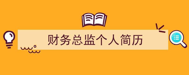 如何写《财务总监个人简历》教你5招搞定!(精选5篇)"/