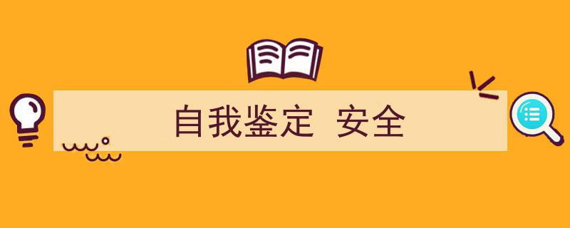 怎么写《自我鉴定