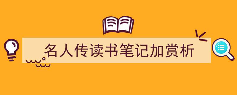 一篇文章轻松搞定《名人传读书笔记加赏析》的写作。（精选5篇）"/