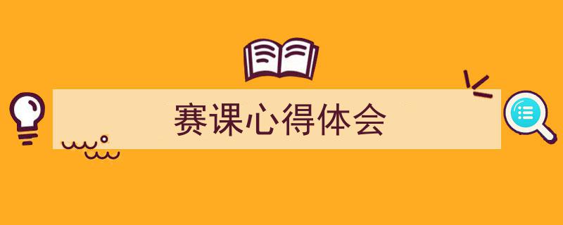 赛课心得体会如何写我教你。(精选5篇)"/