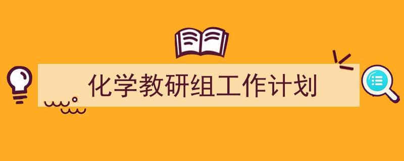 3招搞定《化学教研组工作计划》写作。（精选5篇）"/