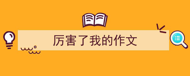 格策美文教你学写《厉害了我的作文》小技巧（精选5篇）"/