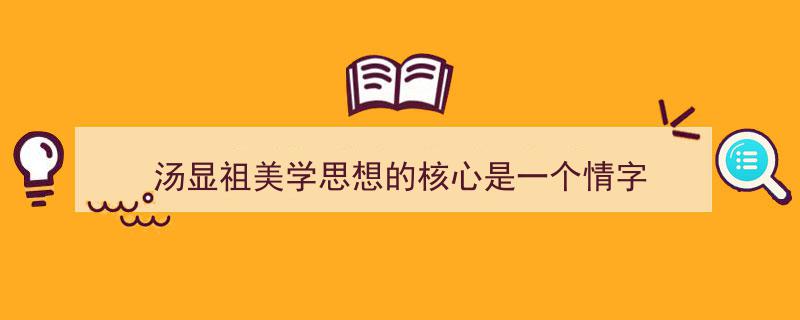 一篇文章轻松搞定《汤显祖美学思想的核心是一个情字》的写作。（精选5篇）"/
