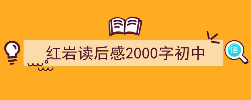 手把手教你写红岩读后感2000字初中（精选红岩读后感2000字初中5篇）"/