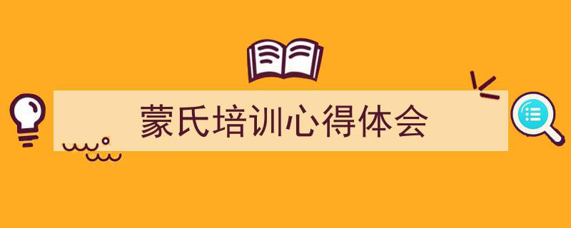 如何写《蒙氏培训心得体会》教你5招搞定！（精选5篇）"/