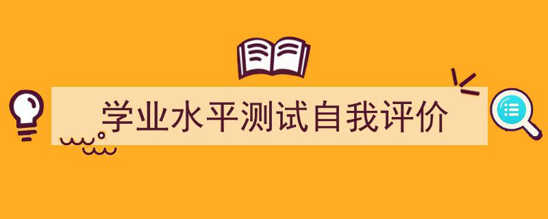 如何写《学业水平测试自我评价》教你5招搞定！（精选5篇）"/