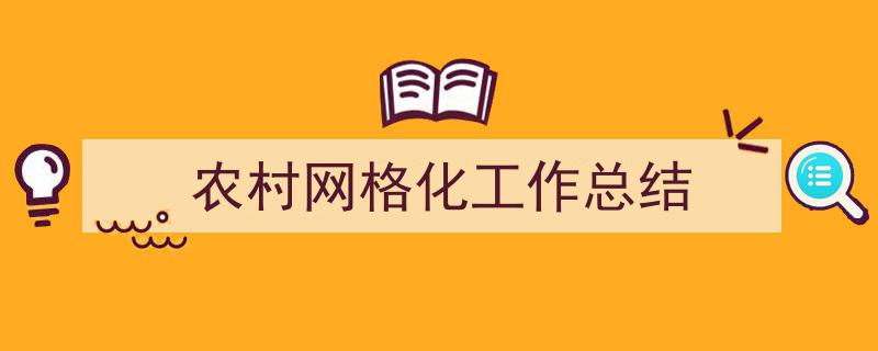 农村网格化工作总结如何写我教你。（精选5篇）"/