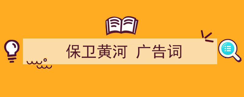 如何写《保卫黄河