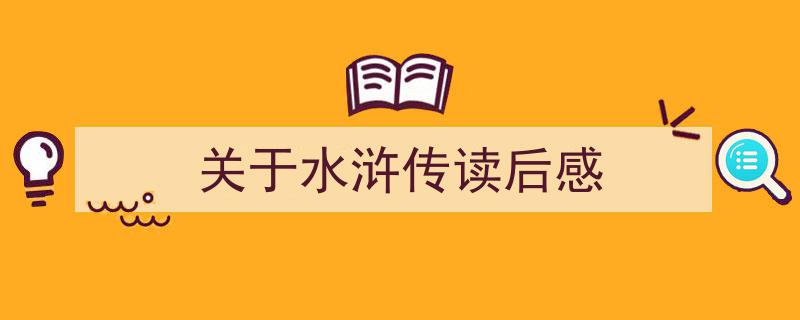 写作《关于水浒传读后感》小技巧请记住这五点。（精选5篇）"/