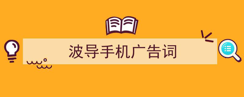一篇文章轻松搞定《波导手机广告词》的写作。（精选5篇）"/