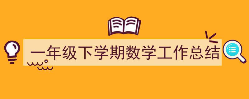 一年级下学期数学工作总结如何写我教你。（精选5篇）"/