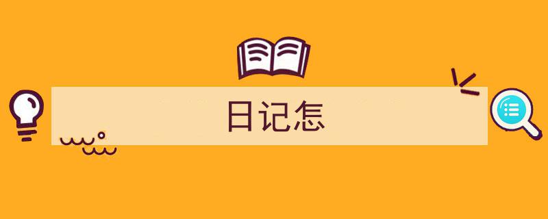 手把手教你写《日记怎》,（精选5篇）"/