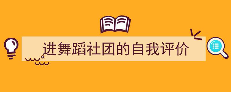 格策美文教你学写《进舞蹈社团的自我评价》小技巧（精选5篇）"/