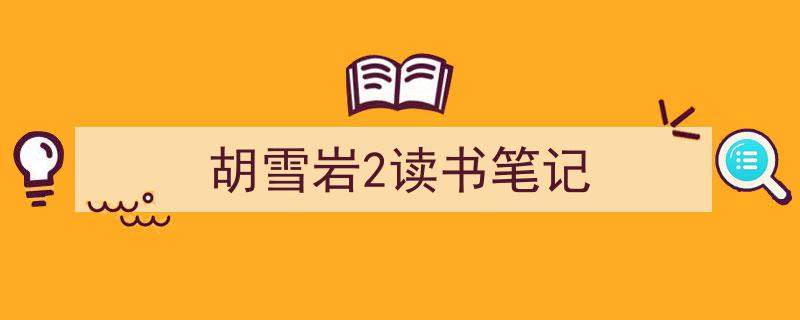 格策美文教你学写《胡雪岩2读书笔记》小技巧（精选5篇）"/