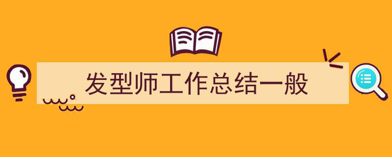 写作《发型师工作总结一般》小技巧请记住这五点。（精选5篇）"/