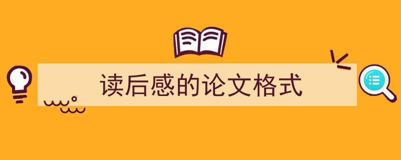手把手教你写《读后感的论文格式》,（精选5篇）"/