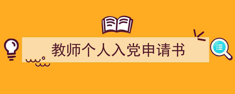 推荐《教师个人入党申请书》相关写作范文范例（精选5篇）"/