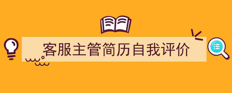 手把手教你写《客服主管简历自我评价》,（精选5篇）"/