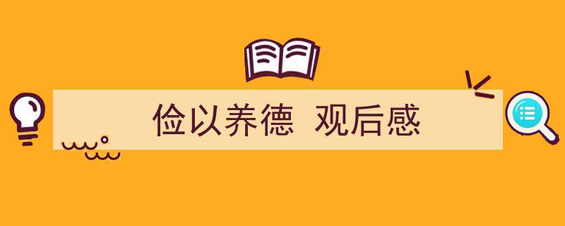 怎么写《俭以养德