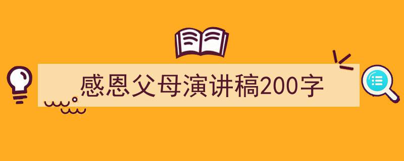 感恩父母演讲稿200字如何写我教你。（精选5篇）"/