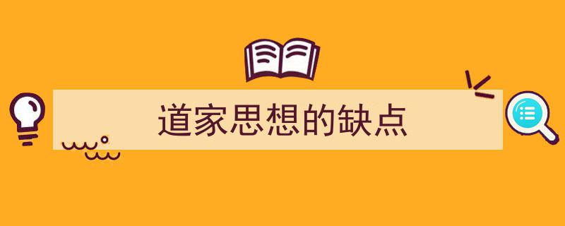 手把手教你写《道家思想的缺点》,（精选5篇）"/