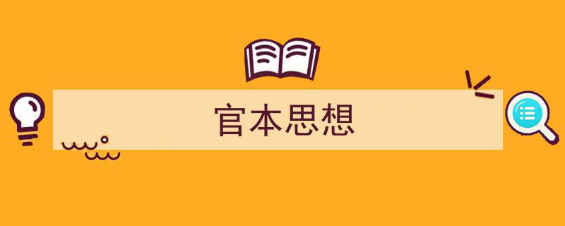 格策美文教你学写《官本思想》小技巧（精选5篇）"/