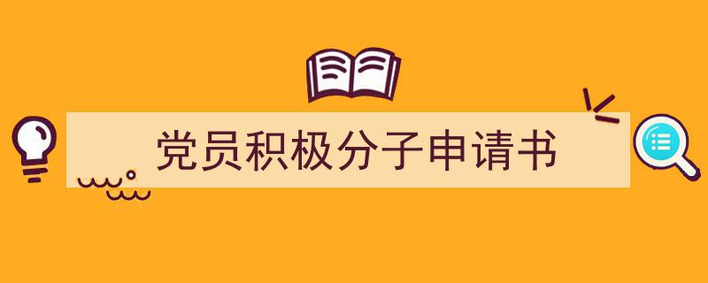 写作《党员积极分子申请书》小技巧请记住这五点。（精选5篇）"/