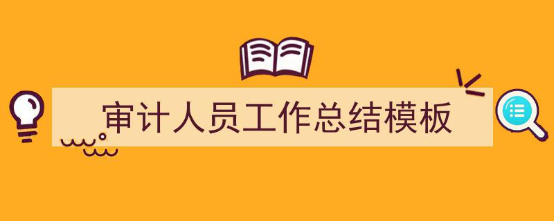 手把手教你写《审计人员工作总结模板》,（精选5篇）"/