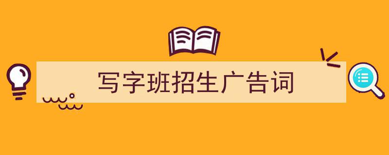 手把手教你写《写字班招生广告词》,（精选5篇）"/