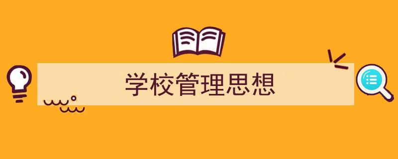 精心挑选《学校管理思想》相关文章文案。（精选5篇）"/