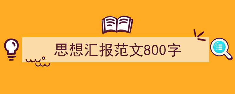 格策美文教你学写《思想汇报范文800字》小技巧（精选5篇）"/