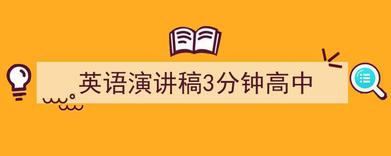 推荐《英语演讲稿3分钟高中》相关写作范文范例(精选5篇)"/