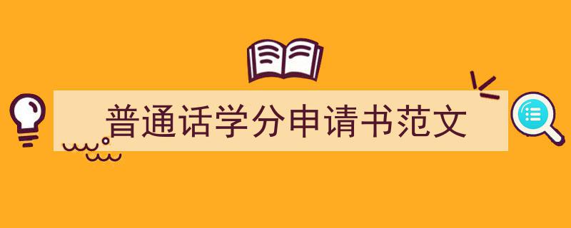 写作《普通话学分申请书范文》小技巧请记住这五点。（精选5篇）"/