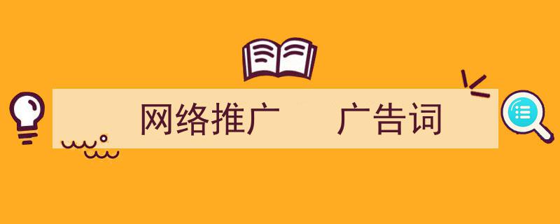 格策美文教你学写《网络推广
