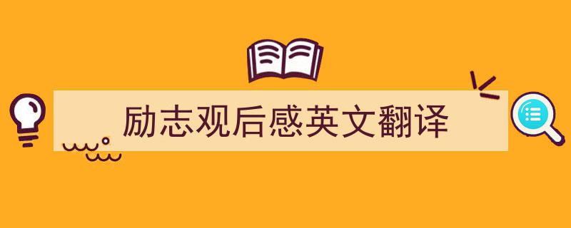 精心挑选《励志观后感英文翻译》相关文章文案。（精选5篇）"/