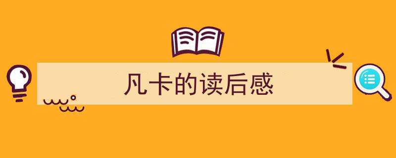 如何写《凡卡的读后感》教你5招搞定！（精选5篇）"/