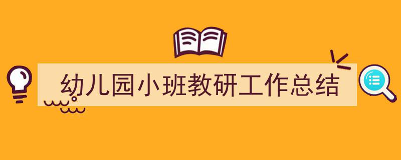 精心挑选《幼儿园小班教研工作总结》相关文章文案。（精选5篇）"/