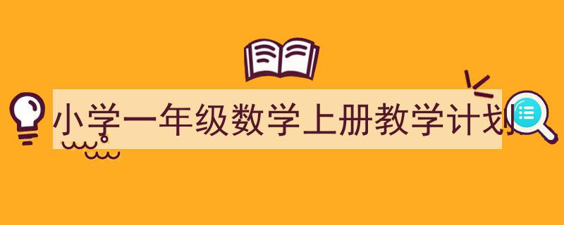 写作《小学一年级数学上册教学计划》小技巧请记住这五点。（精选5篇）"/