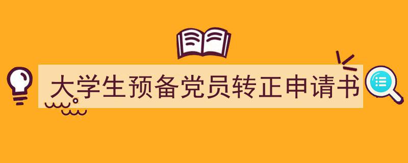 精心挑选大学生预备党员转正申请书相关文章文案。（精选大学生预备党员转正申请书5篇）"/