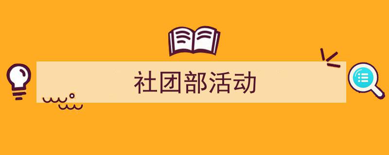 如何写《社团部活动》教你5招搞定！（精选5篇）"/