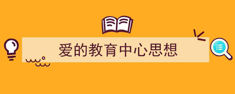 如何写《爱的教育中心思想》教你5招搞定!(精选5篇)"/